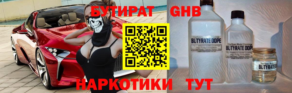 Бутират GHB  БУТИРАТ  Серпухов  Вход с VPN 